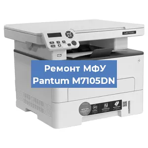 Ремонт МФУ Pantum M7105DN в Челябинске